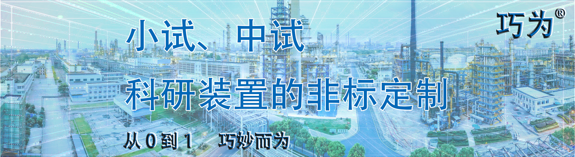 武漢過(guò)控科技有限公司 小試裝置、中試裝置、科研定制